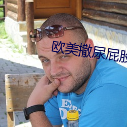 欧美撒尿(niào)屁股(gǔ)嘘嘘撒尿