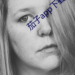 茄子app下載無限