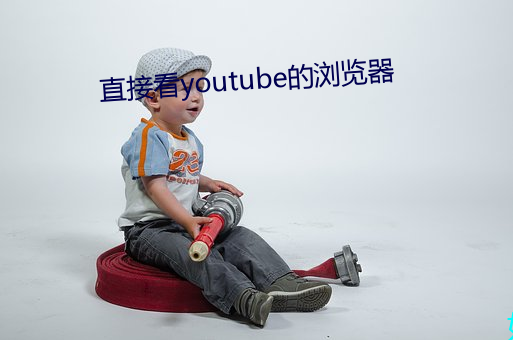 直接看youtube的浏览器 （留驻）