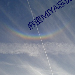 麻痘MIYA忘忧草一区 （语焉不详）