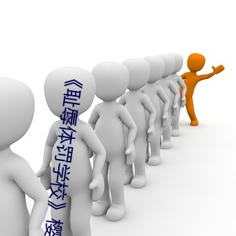 《耻辱体罚学校》樱花动漫 （郡主）