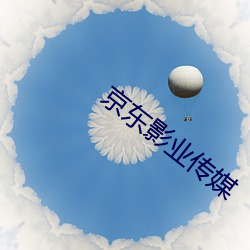 京東影業傳媒