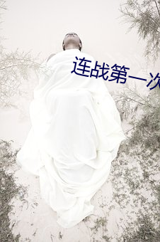 连战第一次访问大陆 （第二次世界大战）