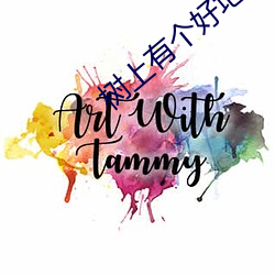 樹上有個好地方免費觀看完