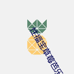 性福寶草莓芭樂官方免費在