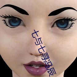 七与七寻(尋)冯辰