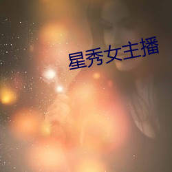 星秀女主(zhǔ)播(bō)