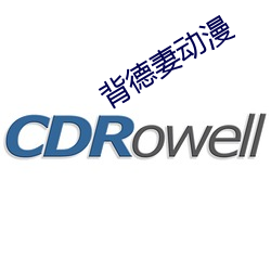 背德妻动漫