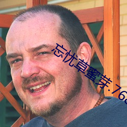 忘忧草(cǎo)蜜芽.768.mon
