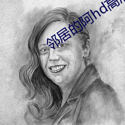 邻居(居)的阿hd高清