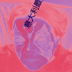 意大(dà)利最顶级限制(zhì)片在(zài)线