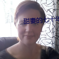 甜妻的七十年代 （押运）