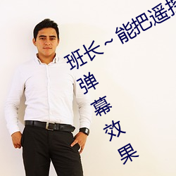 班长~能把遥控器跳d关了嘛视频提供弹幕效果