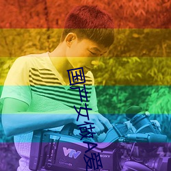 国产女做A爱全免费视频