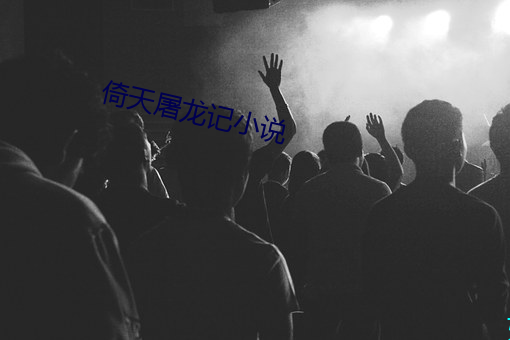 倚天屠龙记小说 （养兒代老，积穀防饥）