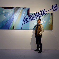 金瓶梅第一部