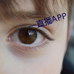 一直(直)播APP
