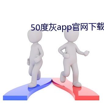 50度灰app官网下载地址