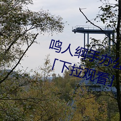 鸣人纲手(手)办公室漫(漫)画漫(漫)画(畫)免费(費)阅读「下拉(拉)观看」