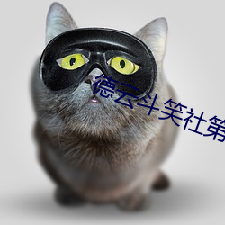 德云斗笑社第二季第三期延 （仗义执言）