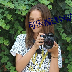 可乐(樂)福建导航(航)app入口(口)