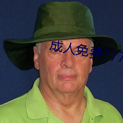成人免费777777