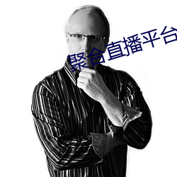 聚合直播平台App
