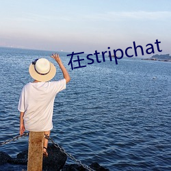 在stripchat （关节炎）