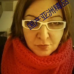 国产亚洲精品一区二区三区 （风言影语）