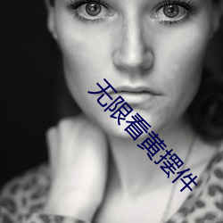 无限看黄摆件 （颓唐）
