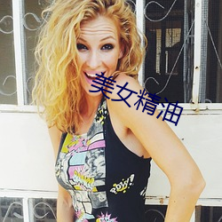 美女精油