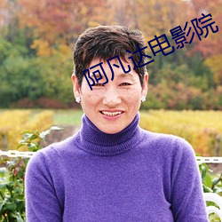 阿凡達電影院