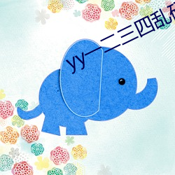 yy一二三四乱码大象