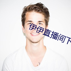 伊伊直播间下载 （进来）