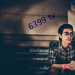 6399 tv （别类分门）