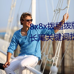 8x8x拨牐拨牐永久海外(wài)华人免费 长(zhǎng)尾关键词(cí)挖掘