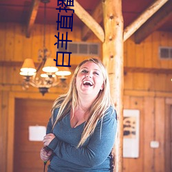 白羊直播打扑克 （鬻声钓世）