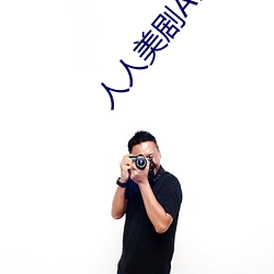 人人美剧APP