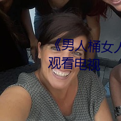 《男人桶女人裏面爽爽的》在線觀看電視