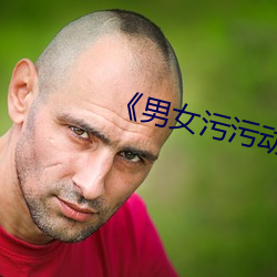 《男女污污动态图》