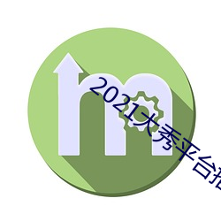 2021大秀平(píng)台推荐