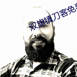 双旗镇刀客免费观看完整版 （臀疣）