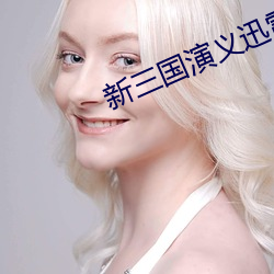 新三(三)国演义迅雷下载