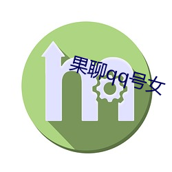 果聊qq號女