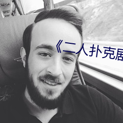 《二人扑克剧烈运动视频教程》
