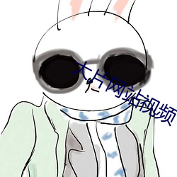 大片网站视频 （识趣）
