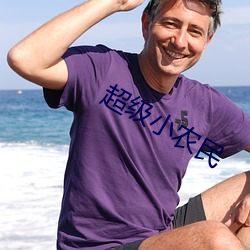 超级(級)小农(農)民