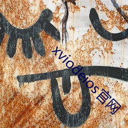 xviodeios官网 （冬眠）