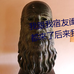 我跟我宿友閨四人在宿舍我們友都來了後來我們被四個人輪流