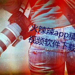 火辣辣app精品福利性福引导www视频软件下载